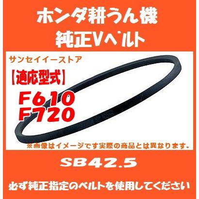 ホンダ 耕うん機 F610 F720 専用 純正 Vベルト SB42.5 : サンセイイー