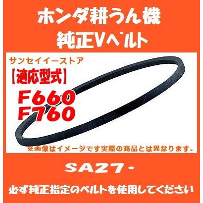 販売終了】ホンダ 耕うん機 F660 F760 専用 純正 Vベルト SA27