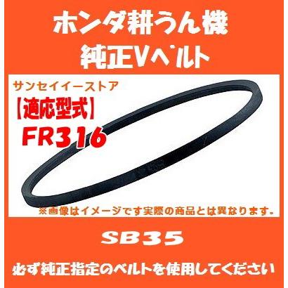 ホンダ 耕うん機 FR316 専用 純正 Vベルト SB35 : サンセイイーストア