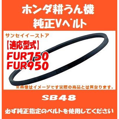 ホンダ 耕うん機 FUR750 FUR950 専用 純正 Vベルト SB48 : サンセイ