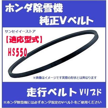 ホンダ純正 除雪機 HS550用 走行用 Vベルト : サンセイイーストア