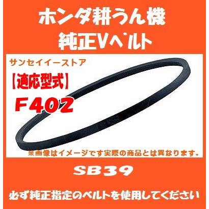 ホンダ 耕うん機 F402 専用 純正 Vベルト SB39 : サンセイイーストア
