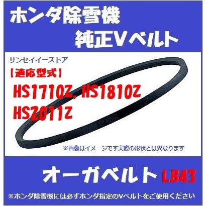 ホンダ純正 除雪機 HS1710Z,1810Z,2011Z用 オーガ用 除雪クラッチ  V ベルト LB43｜sanseicom