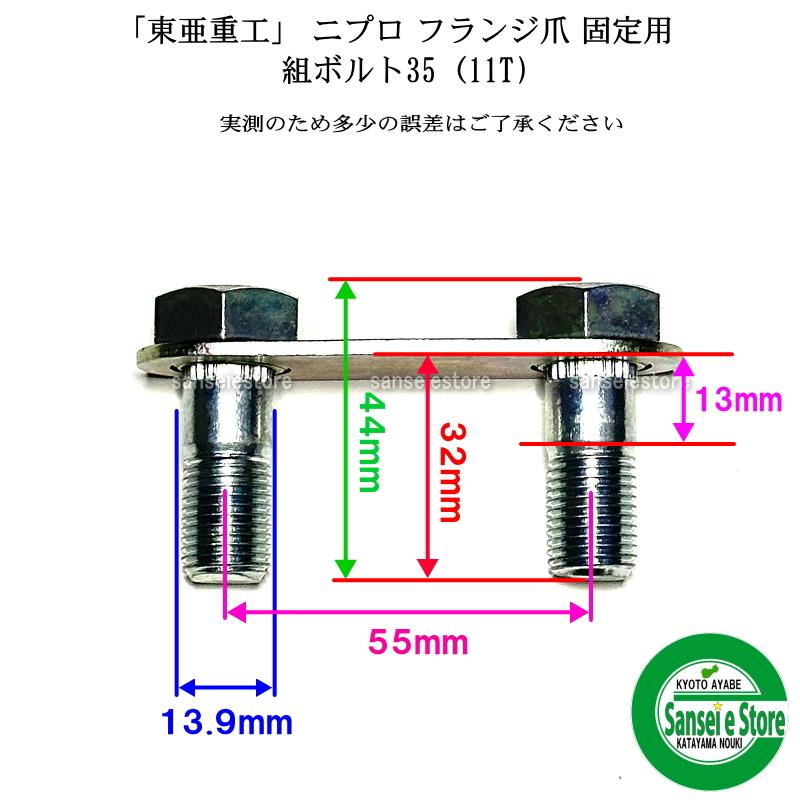 コンテンポラネア製スルド　＊付属品フルセット 東亜重工 4組セット ニプロフランジ爪 固定用ボルトセット 組ボルト35