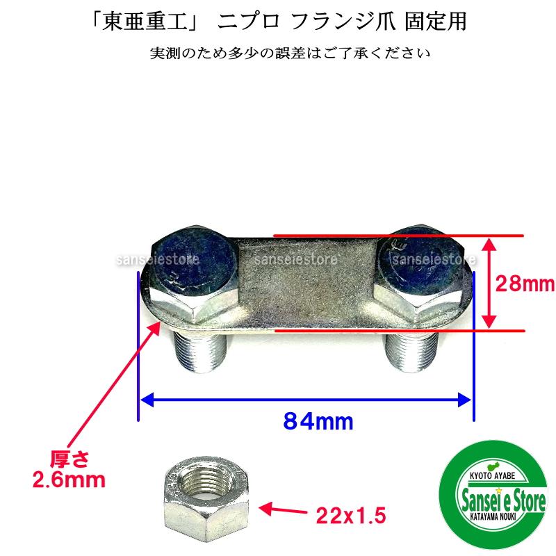 東亜重工 4組セット ニプロフランジ爪 固定用ボルトセット 組ボルト38