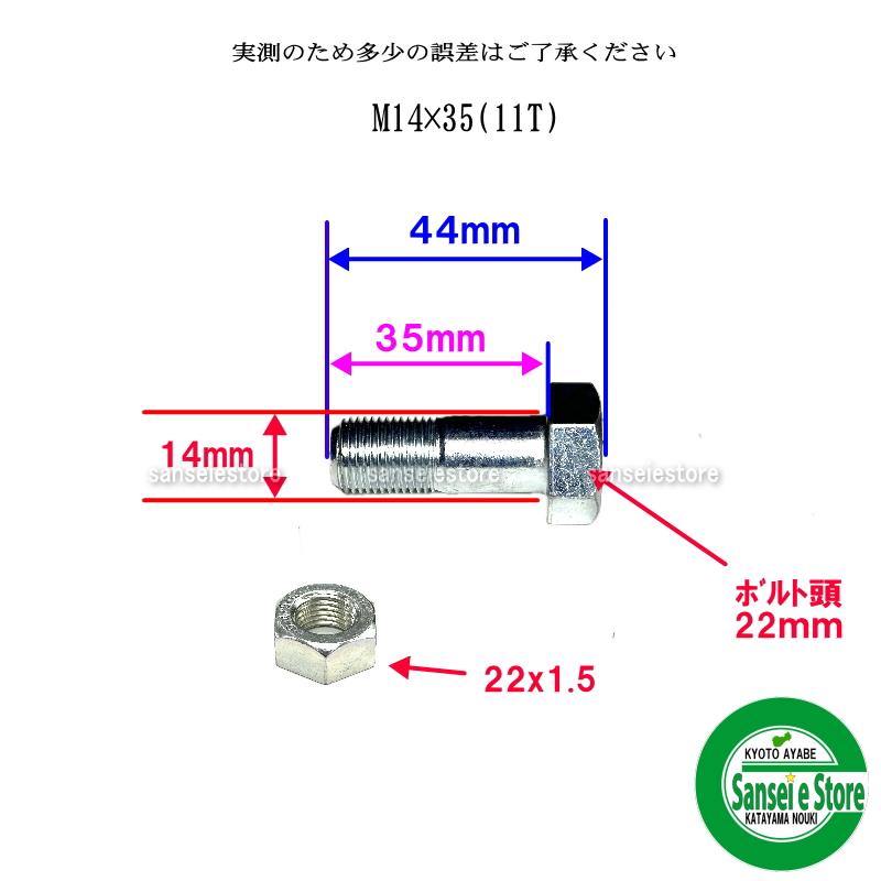 東亜重工 4組セット ニプロ ロータリー用 爪ボルトセット M14x35 11T
