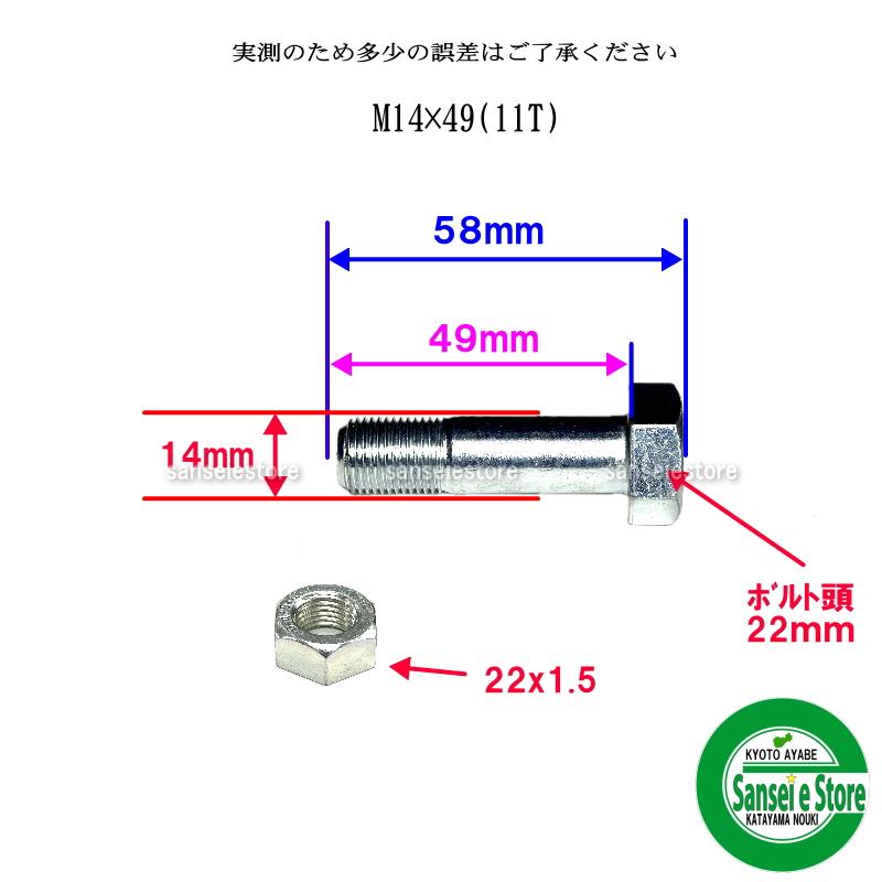東亜重工 4組セット ニプロ ロータリー用 爪ボルトセット M14x49 11T