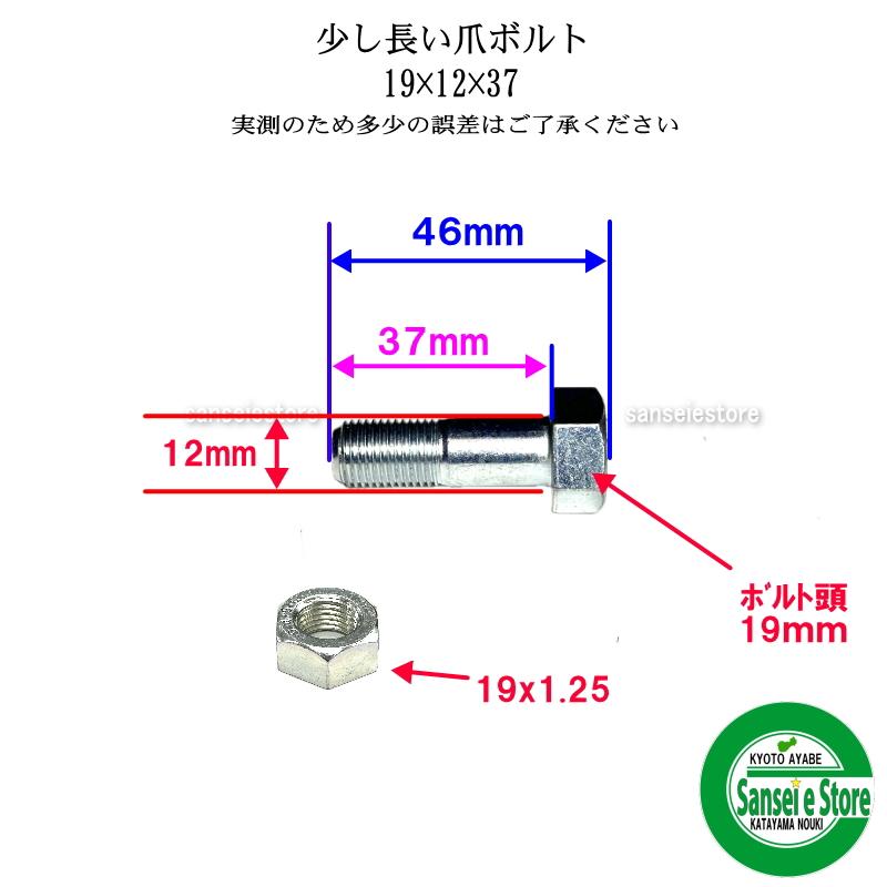 東亜重工 1本組 少し長い爪ボルト 19x12x37 : サンセイイーストア