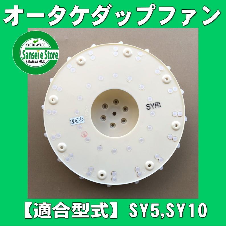 オータケ  インペラ もみすり機  SY5,SY10,SY10A,SY10R用　ダップファン