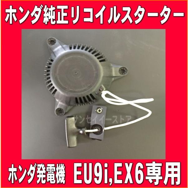 ホンダ 純正 部品 発電機 リコイル スターター  6用