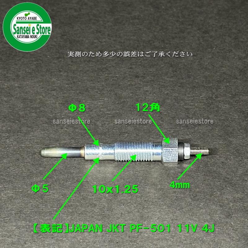 ディーゼルエンジンパーツ グロープラグ PF-501 11V 4J 1個