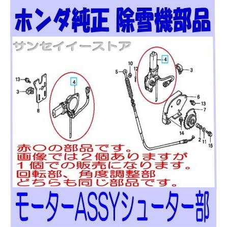 ホンダ 除雪機 部品 モーターassy シューター 766 003 サンセイイーストア 通販 Yahoo ショッピング