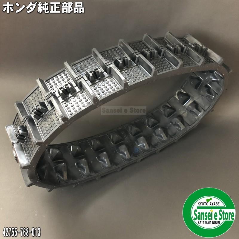 ホンダ 純正部品 除雪機用 クローラー/キャタピラ 1本 HS870 ホンダ 純正部品 除雪機用 クローラー/キャタピラ 1本 HS870