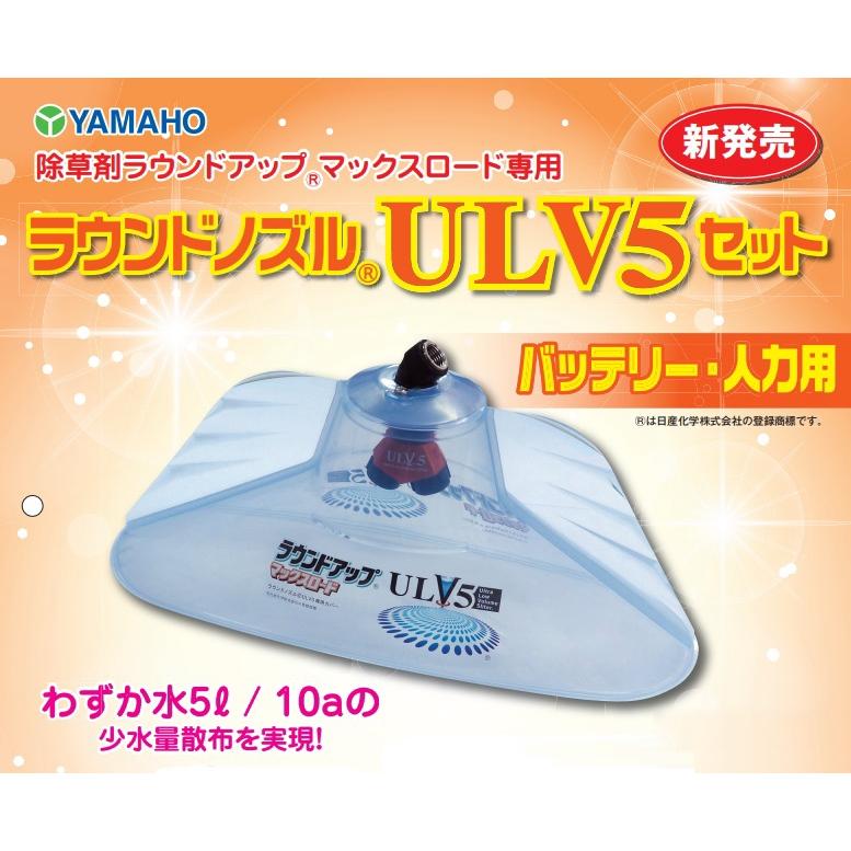 ヤマホ工業製 人力用/バッテリー用 ラウンドノズル ULV5セット