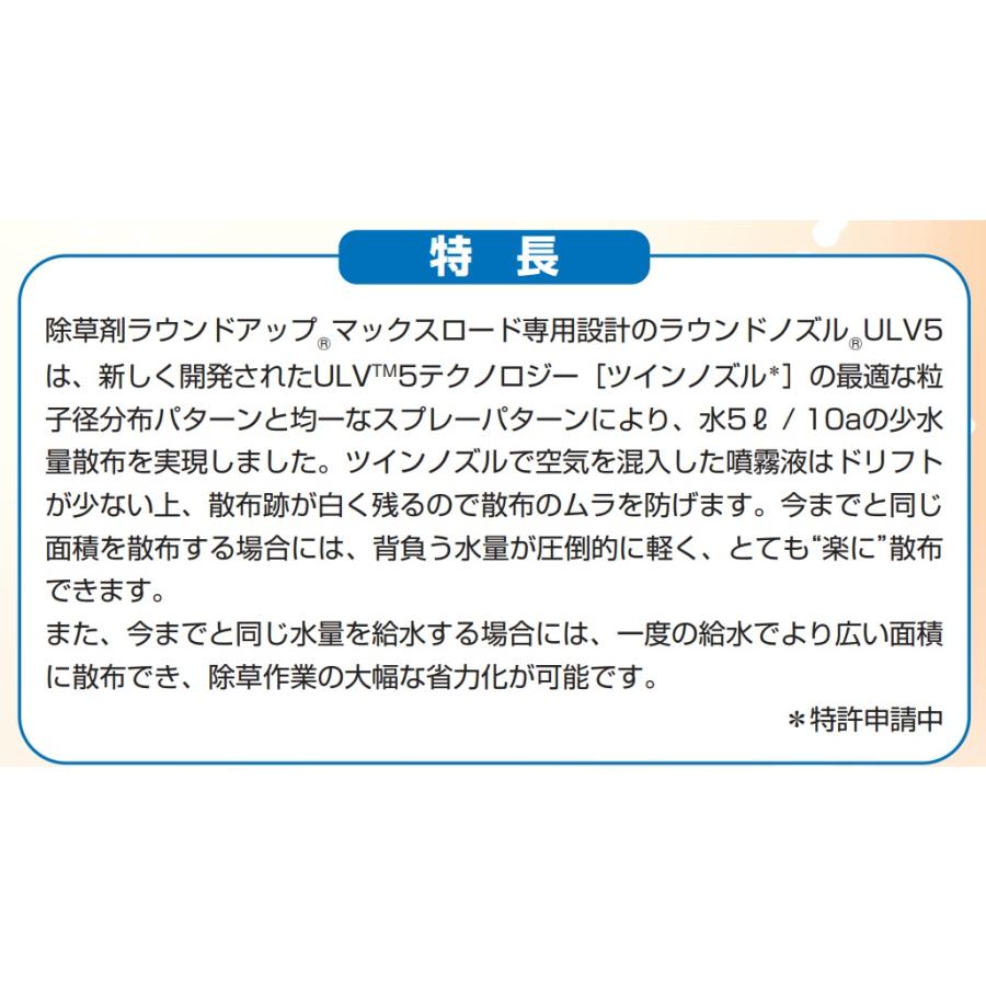 ヤマホ工業製 人力用/バッテリー用 ラウンドノズル ULV5セット ラウンドアップマックスロード専用｜sanseicom｜03