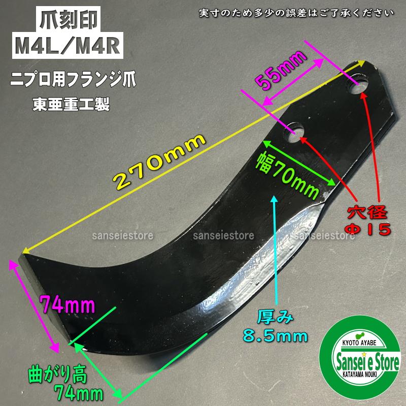 東亜重工 40本組 東亜重工製 ニプロ フランジタイプ M爪 耕うん爪