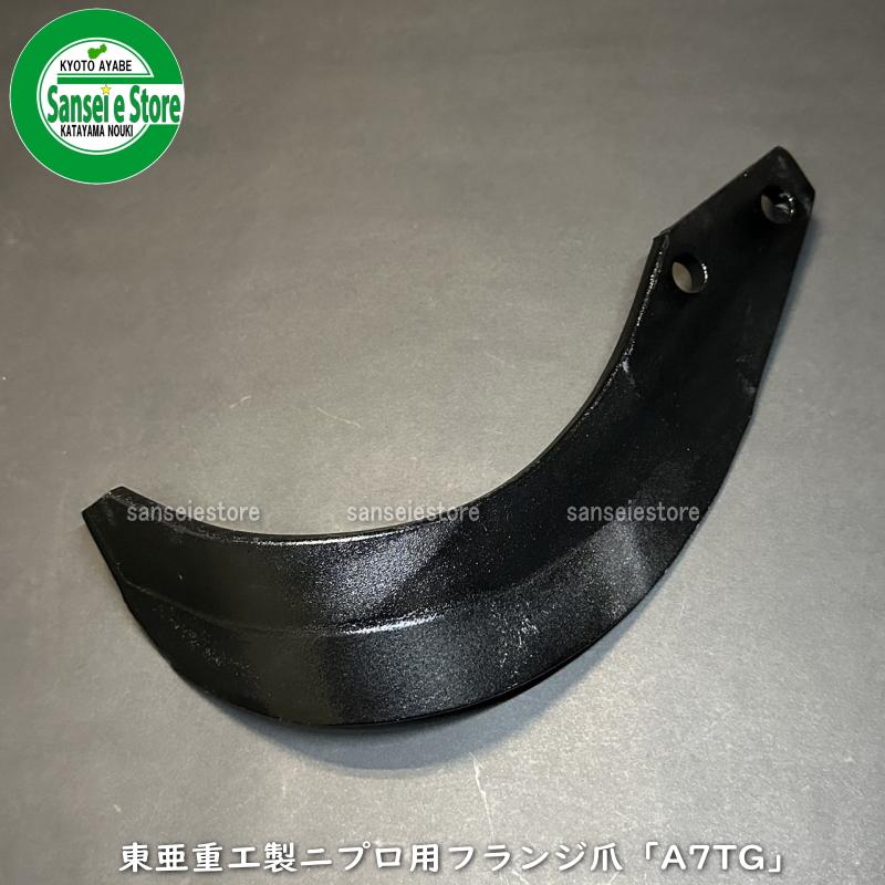 東亜重工 48本組 東亜重工製 ニプロ ロータリー用 フランジタイプ 汎用