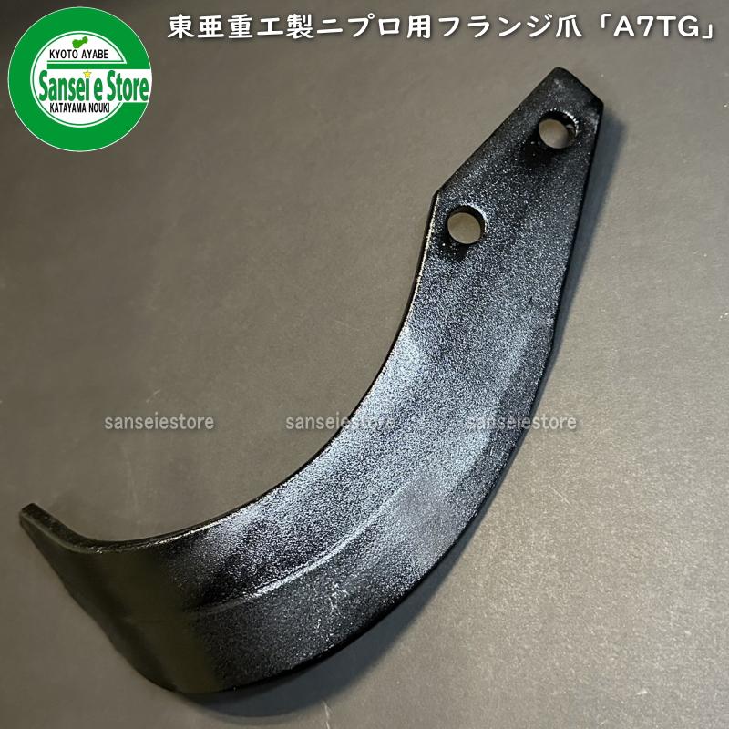 東亜重工 48本組 東亜重工製 ニプロ ロータリー用 フランジタイプ 汎用