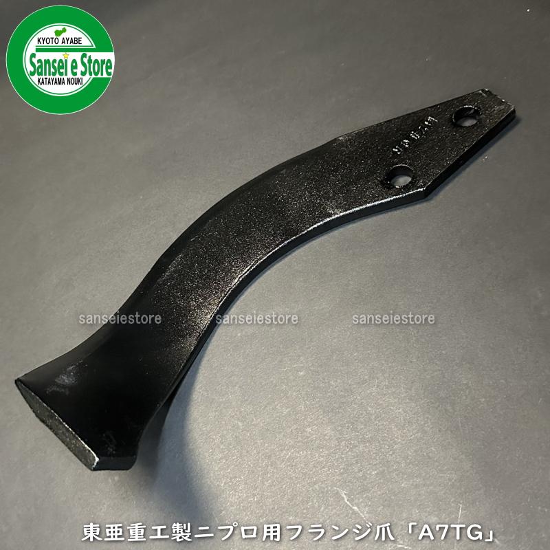 東亜重工 48本組 東亜重工製 ニプロ ロータリー用 フランジタイプ 汎用