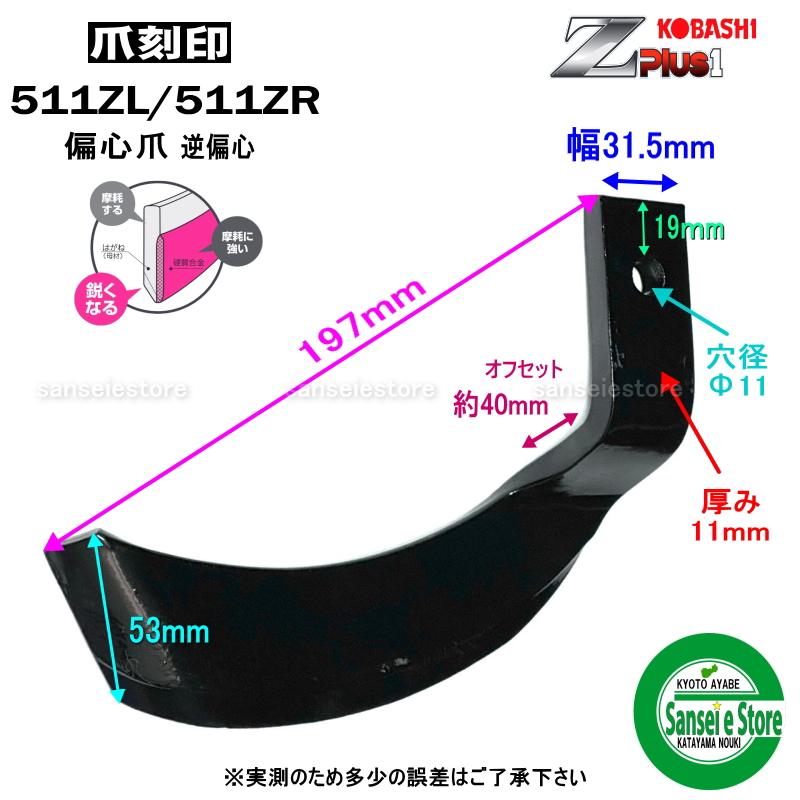 1本 511Z偏心爪/ コバシ ゼットプラスワン爪 ※左右向きがあります