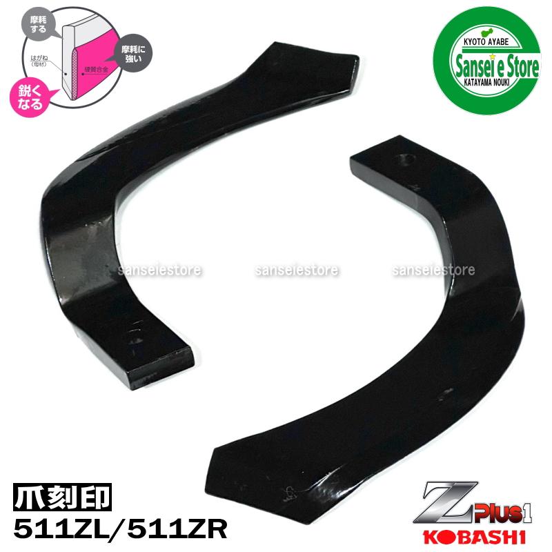 1本 511Z偏心爪/ コバシ ゼットプラスワン爪 ※左右向きが