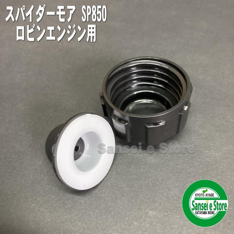 ロビンエンジン用 燃料タンクキャップ スパイダーモアSP850,AZ850用