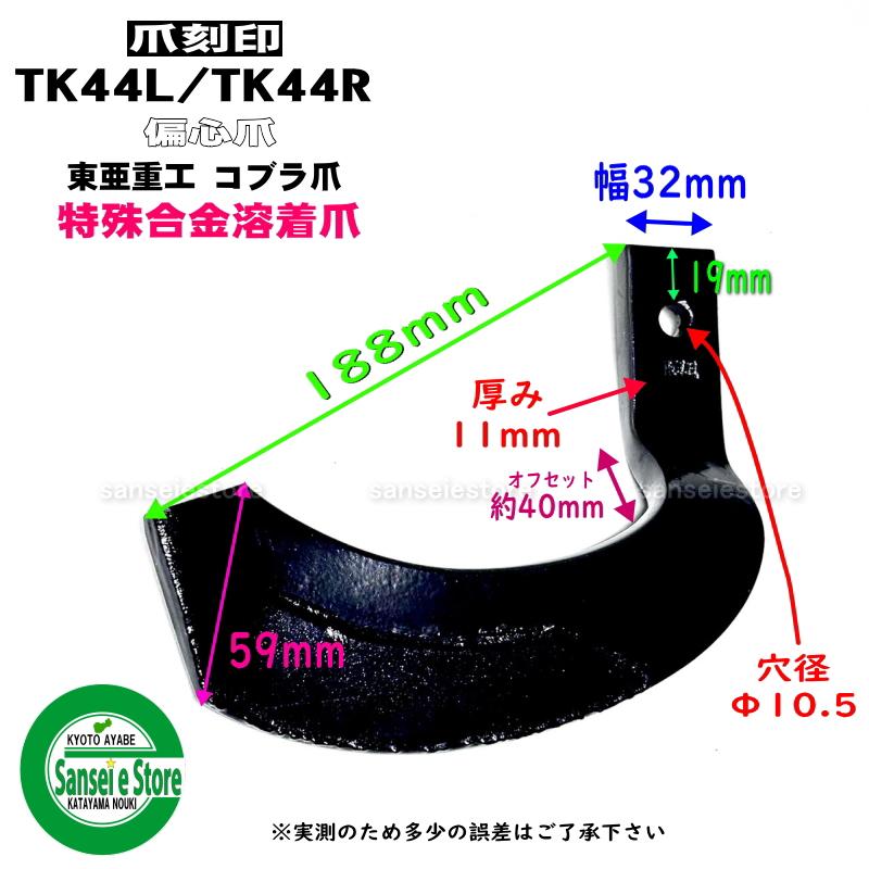 40本組 東亜重工製 ホンダ トラクター用 スーパーゴールド爪セット 67-18｜sanseicom｜06