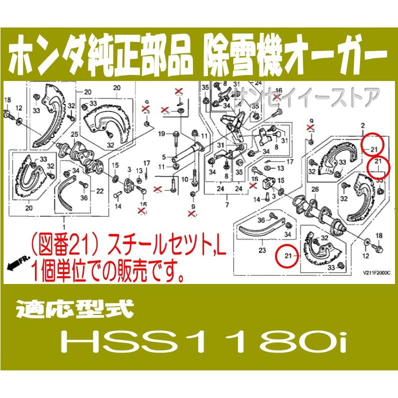 ホンダ 除雪機 部品 HSS1180i スチールセツト,L 　HSS1180i用｜sanseicom