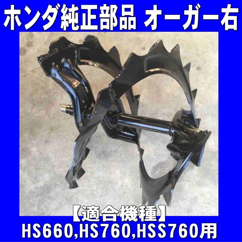 ホンダ 除雪機 部品 HS660,HS760,HSS760n用 オーガー ラセン ホンダ 除雪機 部品 HS660,HS760,HSS760n用 オーガー ラセン