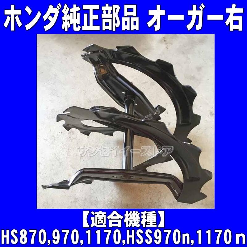 ホンダ 除雪機 部品 オーガー ラセン COMP.R : サンセイイー ホンダ 除雪機 部品 オーガー ラセン COMP.R : サンセイイー