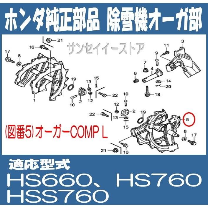 ホンダ　除雪機　部品　HS660,HS760,HSS760n用　オーガー　ラセン　COMP.Ｌ