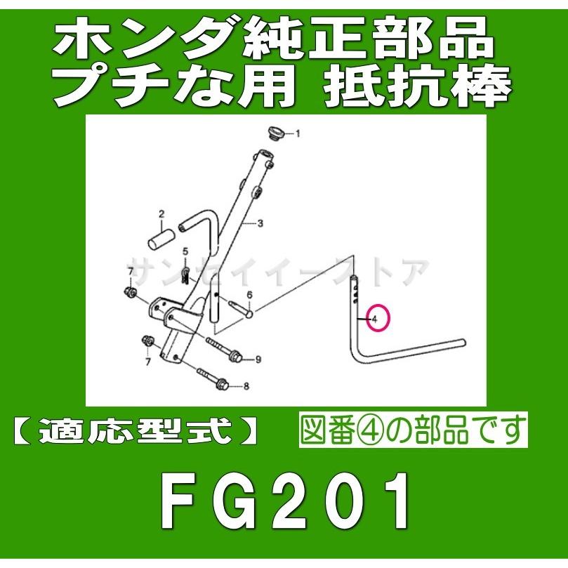ホンダ 純正 部品 抵抗棒 プチな FG201用 ※ピン付属 : サンセイ ホンダ 純正 部品 抵抗棒 プチな FG201用 ※ピン付属 : サンセイ