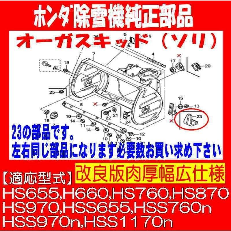 ホンダ 除雪機スノーラ 純正部品 オーガ スキッド/ソリ 1個 ホンダ 除雪機スノーラ 純正部品 オーガ スキッド/ソリ 1個
