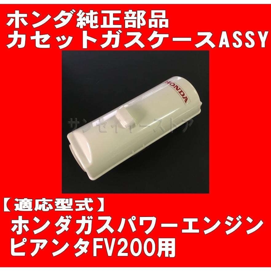 ホンダ 純正 部品 カセット ガス ボンベ ケースASSY  ピアンタFV200用 76340V38K00ZB｜sanseicom