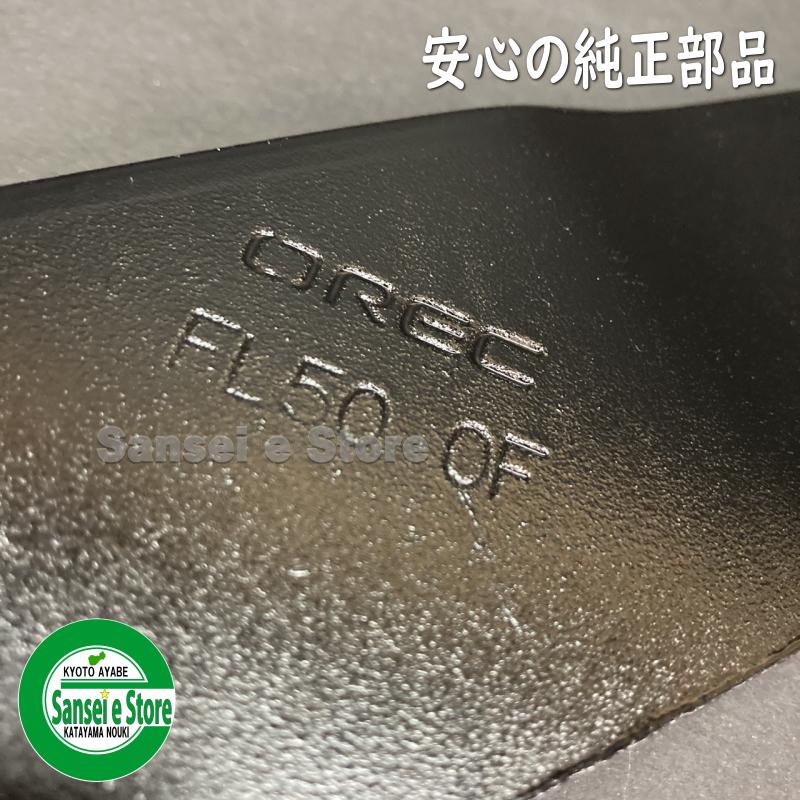 オーレック 草刈機 SH51,FL510用 バーナイフ ブレード : サンセイイー