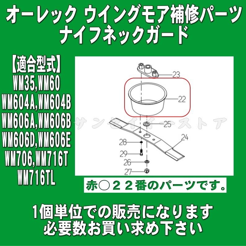 オーレック ウイングモア用 ナイフネックガード　1個　品番80-1515-836-10｜sanseicom｜07