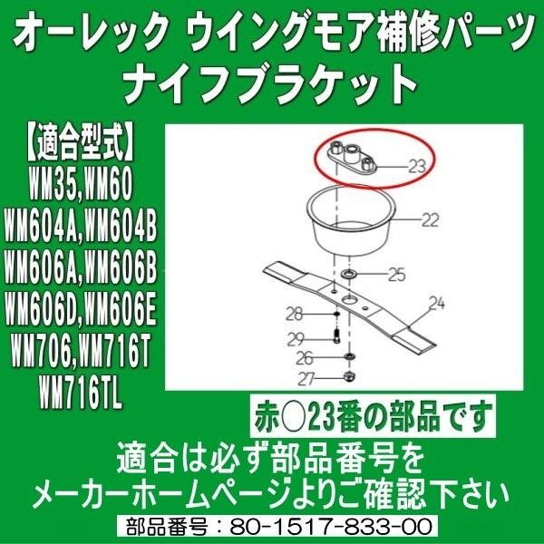 オーレック ウイングモア用 ナイフブラケット 1個 品番80-1517-833-0H