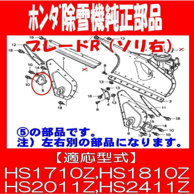 ホンダ 除雪機 純正部品 ブレード,R ソリ右1個 : サンセイイー ホンダ 除雪機 純正部品 ブレード,R ソリ右1個 : サンセイイー
