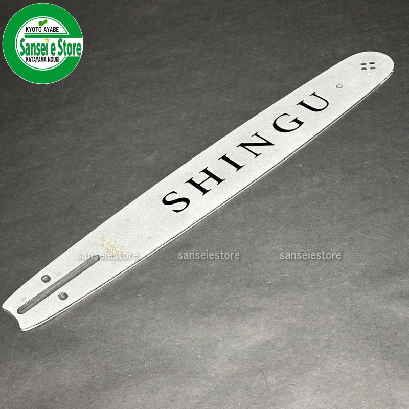 シングウSP320チェーンソー14インチバー 新宮商行 チェーンソー 純正部品 14インチ スプロケットバー SV14SBL