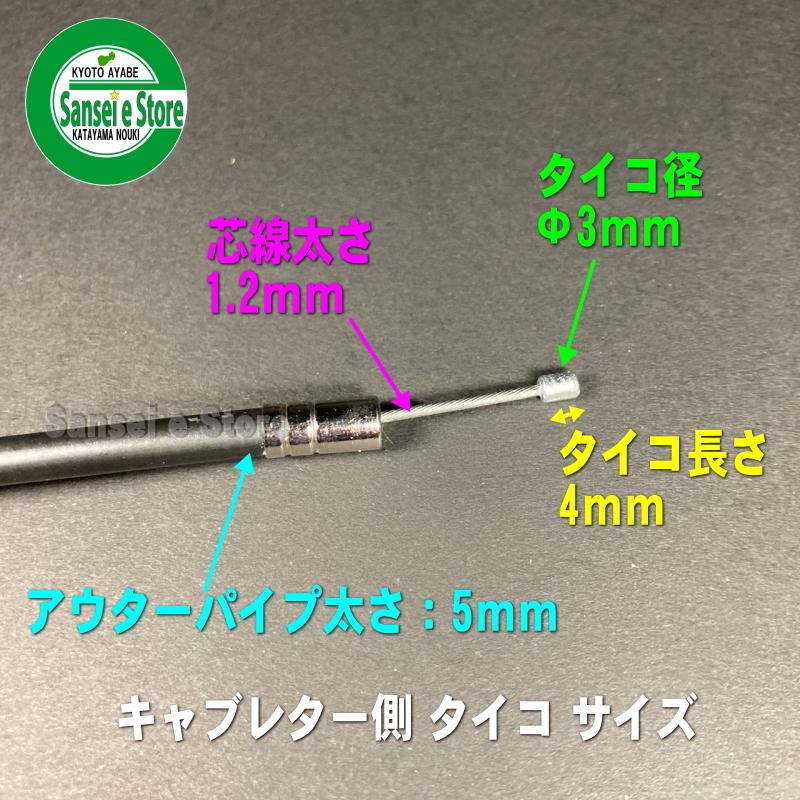 KAAZ純正 刈払機用アクセルワイヤー 1本※要長さ確認 : サンセイイー