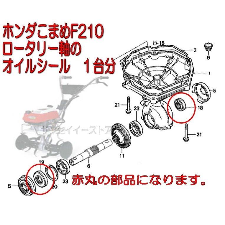 ホンダ こまめ F210用 ロータリー軸 オイルシール 左右1セット｜sanseicom｜06