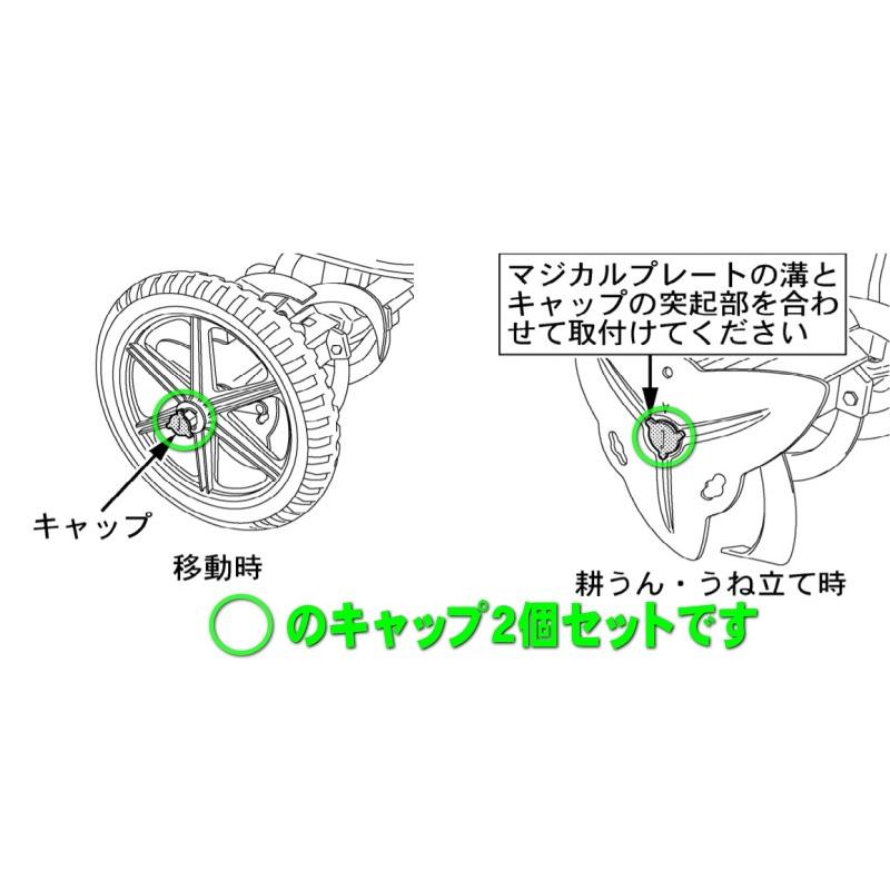クボタ ミニ耕うん機 TMA350用 スターローター移動輪用キャップ 2個