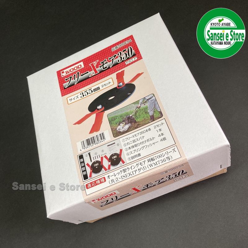 ウイングモア 専用 刈り刃 フリーXモア350 1台分のセット※販売終了