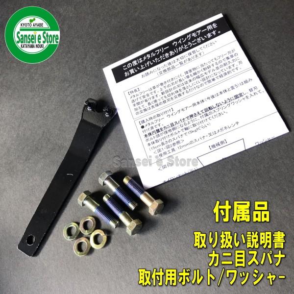 ウイングモアー刈幅690mm専用フリーナイフセット アイウッド 精密鍛造