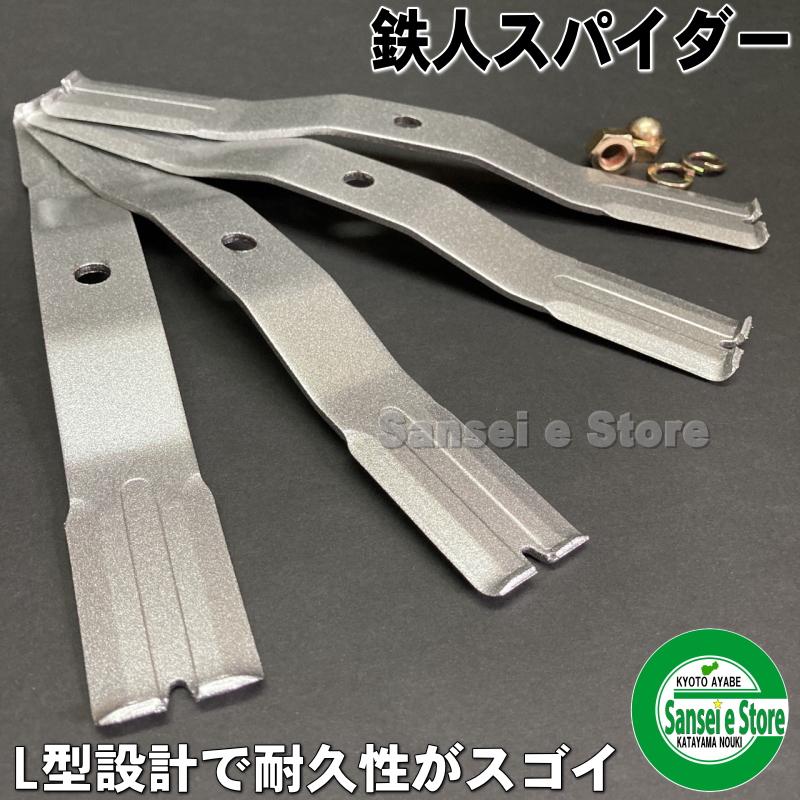 スパイダーモア専用 替え刃 鉄人スパイダー 1台分 取付ナット