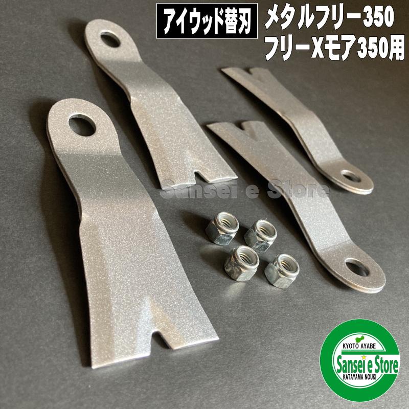 アイウッド製 メタルフリーブレード350 アイウッド メタルフリー350 替刃/ セット内容:替刃4枚、ナット4個