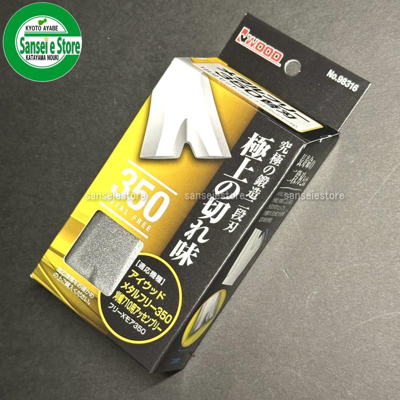 アイウッド メタルフリー350用 ナイフ/ボルトセット 1台分 : サンセイ