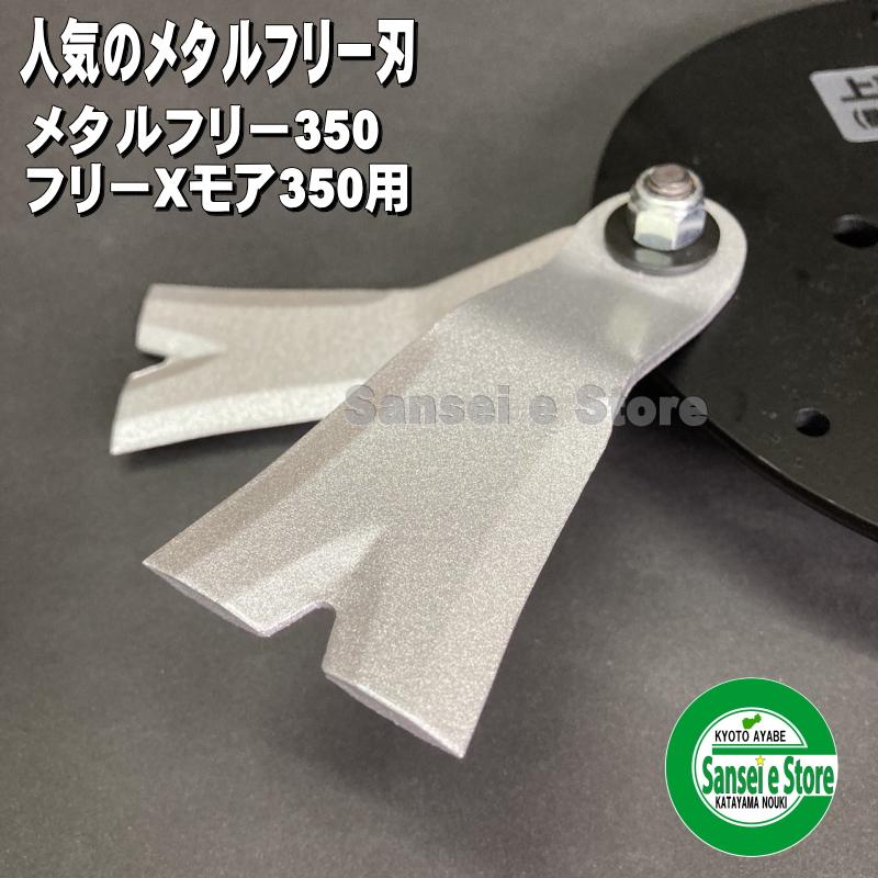アイウッド メタルフリー350用 ナイフ/ボルトセット 1台分 : サンセイ