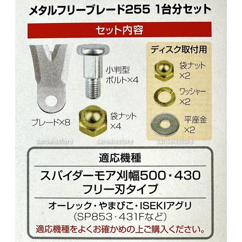 スパイダーモア フリーナイフ交換用 ナイフボルトセット1台分 アイ