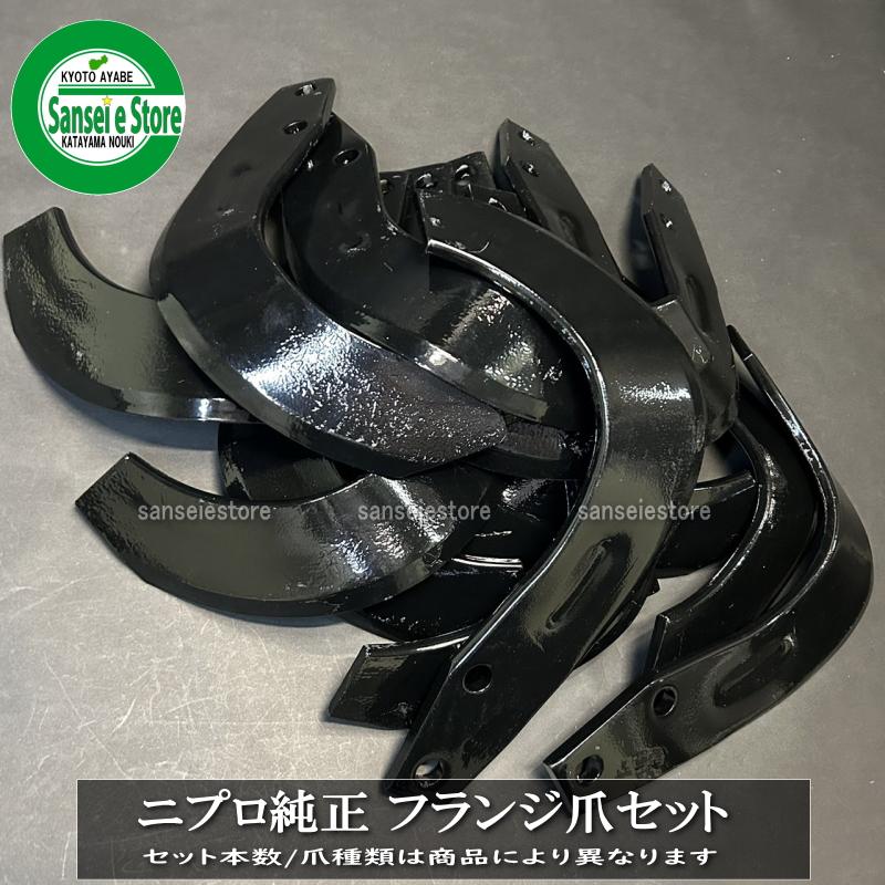 40本組 ニプロ純正爪 NIPLO ロータリー爪 A251G フランジ爪セット A204